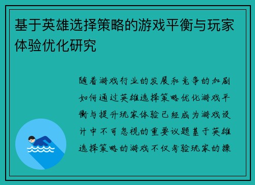 基于英雄选择策略的游戏平衡与玩家体验优化研究 基于英雄选择策略的游戏平衡与玩家体验优化研究