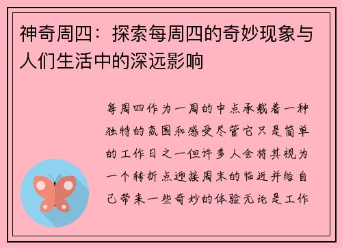 神奇周四:探索每周四的奇妙现象与人们生活中的深远影响 神奇周四:探索每周四的奇妙现象与人们生活中的深远影响