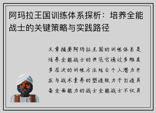 阿玛拉王国训练体系探析:培养全能战士的关键策略与实践路径 阿玛拉王国训练体系探析:培养全能战士的关键策略与实践路径