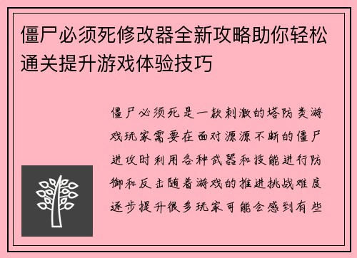 僵尸必须死修改器全新攻略助你轻松通关提升游戏体验技巧 僵尸必须死修改器全新攻略助你轻松通关提升游戏体验技巧