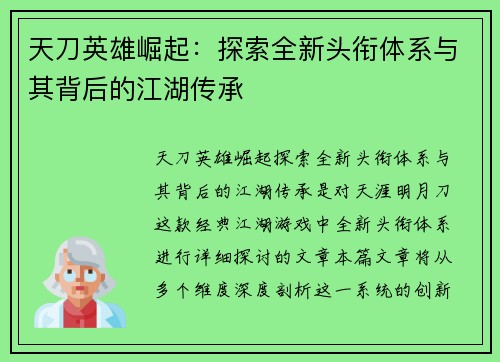 天刀英雄崛起:探索全新头衔体系与其背后的江湖传承 天刀英雄崛起:探索全新头衔体系与其背后的江湖传承